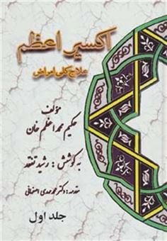 کتاب-اکسیر-اعظم-علاج-کلی-امراض-5جلدی-اثر-محمد-اعظم-خان