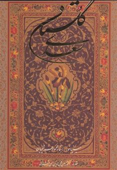 کتاب-گلستان-سعدی-فرشچیان-2زبانه-گلاسه-باقاب-اثر-مصلح-بن-عبدالله-سعدی-شیرازی