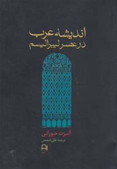 کتاب-اندیشه-عرب-در-عصر-لیبرالیسم-اثر-آلبرت-حورانی