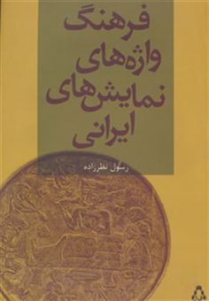 کتاب-فرهنگ-واژه-های-نمایش-های-ایرانی-اثر-رسول-نظرزاده