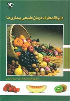 کتاب-دایره-المعارف-درمان-طبیعی-بیماری-ها-اثر-شهربانو-شریفی