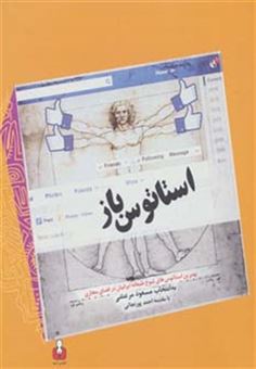 کتاب-استاتوس-باز-بهترین-استاتوس-های-شوخ-طبعانه-ایرانیان-در-فضای-مجازی