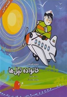 کتاب-قصه-های-خانواده-تپل-ها-1-اثر-احمد-زینالپور