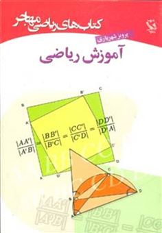 کتاب-کتاب-های-ریاضی-مهاجر-آموزش-ریاضی-اثر-پرویز-شهریاری