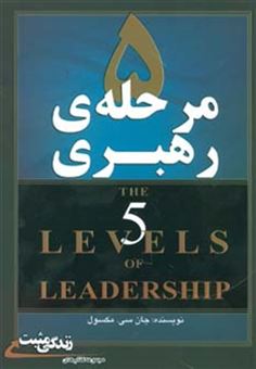 کتاب-5-مرحله-ی-رهبری-زندگی-مثبت-اثر-جان.سی.مکسول