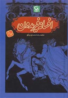 کتاب-افسانه-فریدون-2-اثر-محمدرضا-محمدی-نیکو