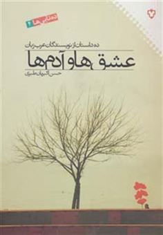 کتاب-عشق-ها-و-آدم-ها-ده-داستان-از-نویسندگان-عرب-زبان-ده-تایی-ها-4