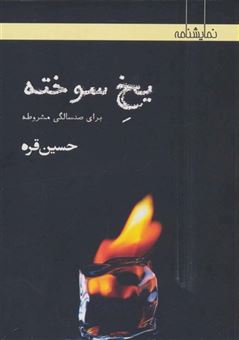 کتاب-یخ-سوخته-برای-صدسالگی-مشروطه-اثر-حسین-قره