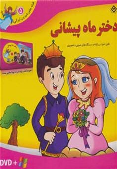 کتاب-دختر-ماه-پیشانی-قصه-های-شیرین-ایرانی-5-،-باجعبه-اثر-مجید-پارسا