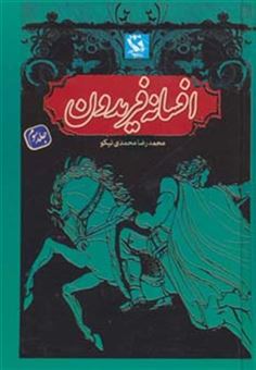 کتاب-افسانه-فریدون-3-اثر-محمدرضا-محمدی-نیکو