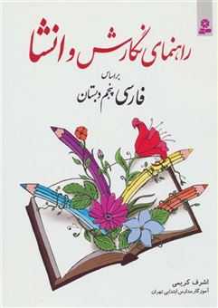 کتاب-راهنمای-نگارش-و-انشا-براساس-فارسی-پنجم-دبستان-اثر-اشرف-کریمی