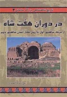 کتاب-تاریخ-شاهنشاهی-بزرگ-ساسانی-3-در-دوران-هفت-شاه-اثر-علی-سماک-محمدی