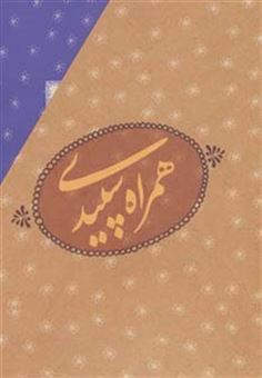 کتاب-مجموعه-همراه-سپیدی-7جلدی-اثر-فرزانه-اصفهانی