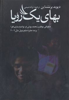 کتاب-بهای-یک-رویا-چگونگی-موفقیت-محمد-یونس-در-توانمندسازی-فقرا-اثر-دیوید-برنشتاین