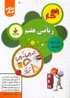 کتاب-کتاب-کار-تحلیلی-ریاضی-هفتم-شامل-سوالات-تالیفی-سوالات-امتحانی-مدارس-نمونه-دولتی-تیزهوشان-اثر-علی-معصومیان