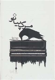 کتاب-مرگ-پیانو-مجموعه-شعر-اثر-عباس-میرکریمی