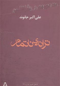 کتاب-ترانه-ی-ناتمام-داستان-امروز-ایران22-اثر-علی-اکبر-جانوند
