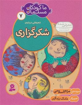 کتاب-ما-کودکان-مسلمان-7-شعرهایی-درباره-ی-شکرگزاری-اثر-مریم-اسلامی
