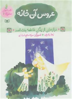 کتاب-قصه-های-دخترانه-1-عروس-آن-خانه-فرازهایی-از-زندگی-فاطمه-بنت-اسد-اثر-زهرا-زواریان