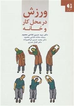 کتاب-ورزش-در-محل-کار-و-خانه-اثر-حسین-فتاحی-و-دیگران