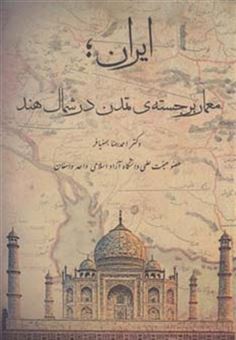 کتاب-ایران-معمار-برجسته-ی-تمدن-در-شمال-هند-اثر-احمدرضا-بهنیافر