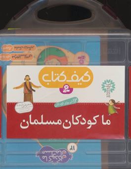کتاب-کیف-کتاب-ما-کودکان-مسلمان-12جلدی،گلاسه-اثر-مریم-اسلامی