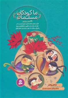 کتاب-مجموعه-ما-کودکان-مسلمان-40-شعر-درباره-ی-قرآن،نماز،امانت-داری-اثر-مریم-اسلامی