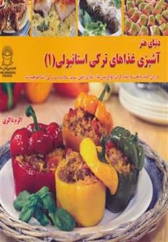 کتاب-دنیای-هنر-آشپزی-غذاهای-ترکی-استانبولی-1-گلاسه