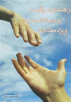 کتاب-راهنمای-مراقبت-و-درمان-اجباری-ویژه-معتادان-اثر-رضا-عباسی-راینی