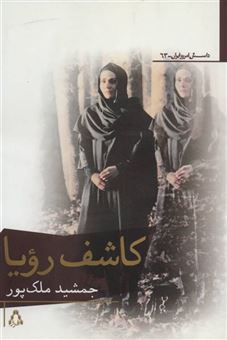کتاب-کاشف-رویا-داستان-امروز-ایران63-اثر-جمشید-ملک-پور