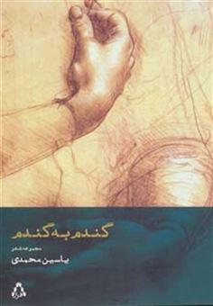 کتاب-گندم-به-گندم-مجموعه-شعر-اثر-یاسین-محمدی