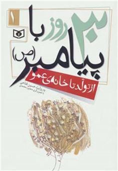 کتاب-30-روز-با-پیامبر-ص-1-از-تولد-تا-خانه-ی-عمو-اثر-حسین-فتاحی