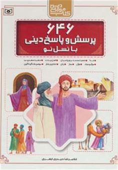 کتاب-مجموعه-646-پرسش-و-پاسخ-دینی-با-نسل-نو-اثر-غلامرضا-حیدری-ابهری