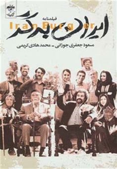 کتاب-فیلمنامه-ایران-برگر-اثر-محمدهادی-کریمی