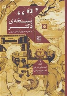 کتاب-نسخه-ی-دکتر-گیاه-درمانی-4-اثر-احمد-حاجی-شریفی