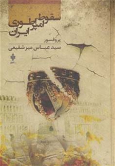 کتاب-سقوط-امپراطوری-ایران-اثر-عباس-میرشفیعی