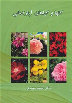 کتاب-گلها-و-گیاهان-آپارتمانی-اثر-حمید-موسوی