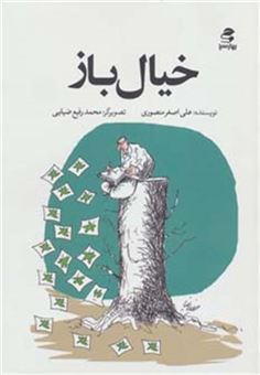 کتاب-خیال-باز-اثر-علی-اصغر-منصوری