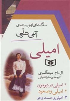 کتاب-مجموعه-امیلی-3جلدی-باقاب-اثر-ال-ام-مونتگمری
