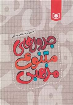 کتاب-جدول-های-متنوع-مذهبی-اثر-حسین-کریمشاهی-بیدگلی