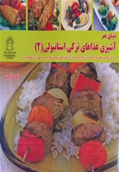 کتاب-دنیای-هنر-آشپزی-غذاهای-ترکی-استانبولی-2-گلاسه