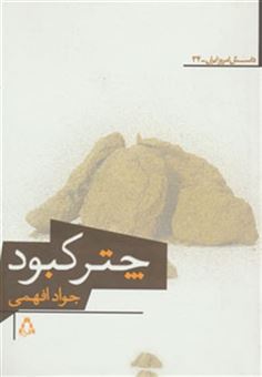 کتاب-چتر-کبود-داستان-امروز-ایران34-اثر-جواد-افهمی