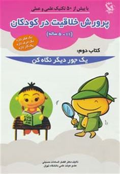 کتاب-پرورش-خلاقیت-در-کودکان-5تا11-ساله-2-یک-جور-دیگر-نگاه-کن-اثر-افضل-السادات-حسینی