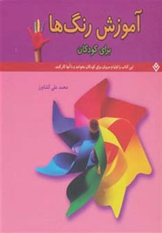 کتاب-آموزش-رنگ-ها-برای-کودکان-اثر-محمدعلی-کشاورز