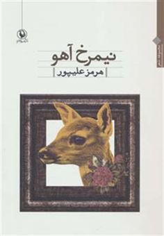 کتاب-نیمرخ-آهو-مجموعه-شعر-اثر-هرمز-علی-پور