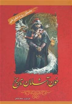 کتاب-خون-آشامان-تاریخ-داستان-روح-انگیز-ملی