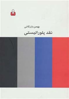 کتاب-نقد-پلورالیستی-اثر-بهمن-بازرگانی