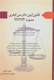 کتاب-قانون-آیین-دادرسی-کیفری-مصوب-92124-اثر-جواد-صادقی