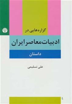 کتاب-گزاره-هایی-در-ادبیات-معاصر-ایران-داستان-اثر-علی-تسلیمی