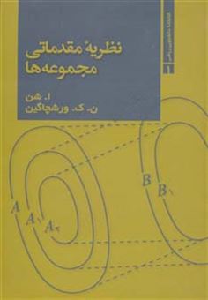 کتاب-نظریه-مقدماتی-مجموعه-ها-کتابخانه-دانشجویی-ریاضی-1-اثر-ا-شن